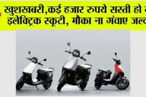 Subsidy On Electric Two-Wheeler: खुशखबरी, कई हजार रुपये सस्ती हो गई इलेक्ट्रिक स्कूटी, मौका ना गंवाए जल्द…