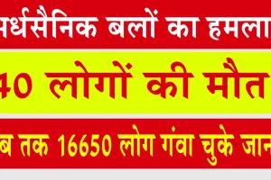 Paramilitary forces attack: अर्धसैनिक बलों का हमला, 16650 लोग गंवा चुके जान!
