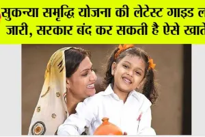 Sukanya Samriddhi Scheme: सुकन्या समृद्धि योजना की लेटेस्ट गाइड लाइन जारी, सरकार बंद कर सकती है ऐसे खाते