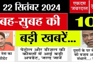 Sunday News: Sunday को बदल गए पेट्रोल-डीजल के दाम? सुभाष बराला का एक्सीडेंट, घुसपैठ की कोशिश नाकाम, देखें 10 बड़ी खबरें…