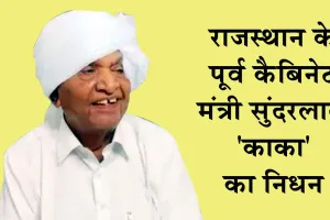 राजस्थान के पूर्व कैबिनेट मंत्री सुंदरलाल ‘काका’ का निधन
