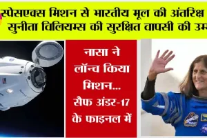 Sunita Williams Flies to Space: स्पेसएक्स मिशन से भारतीय मूल की अंतरिक्ष यात्री सुनीता विलियम्स की सुरक्षित वापसी की उम्मीद, नासा ने लॉन्च किया मिशन…