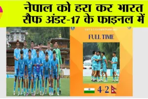 नेपाल को हरा कर भारत सैफ अंडर-17 के फाइनल में