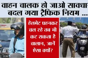 Traffic News: वाहन चालक हो जाओ सावधान, बदल गया है ट्रैफिक नियम, जानिये….