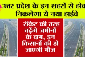 UP Expressway: यूपी के इन शहरों से होकर निकलेगा ये नया हाईवे, इन किसानों की हो जाएगी मौज