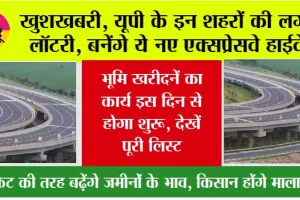 UP Expressways: यूपी के इन शहरों की लगी लॉटरी, बनेंगे नए एक्सप्रेसवे हाईवे, भूमि खरीदनें का कार्य इस दिन से होगा शुरू, देखें पूरी लिस्ट