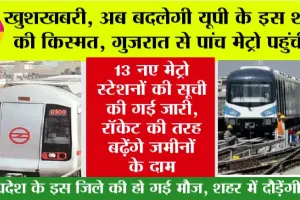 UP Metro: खुशखबरी, यूपी के इस जिले के इन 13 मेट्रो स्टेशन पर चलेगी मेट्रो, लिस्ट हुई जारी, जानिए कौन-कौन सा स्टेशन…