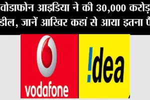 Vodafone Idea News: वोडाफोन आइडिया ने की 3.6 अरब डॉलर की डील, जानें आखिर कहां से आया इतना पैसा?