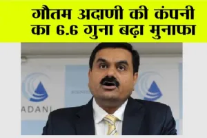 Adani Enterprises: गौतम अदाणी की कंपनी का 6.6 गुना बढ़ा मुनाफा