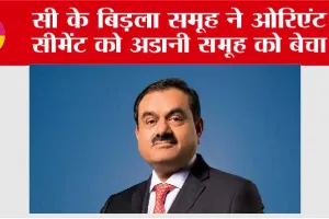 Adani Group News: सी के बिड़ला समूह ने ओरिएंट सीमेंट को अडानी समूह को बेचा