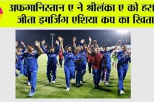 अफगानिस्तान ए ने श्रीलंका ए को हराकर जीता इमर्जिंग एशिया कप का खिताब