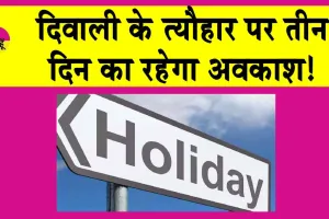 Holiday: दिवाली के त्यौहार पर 3 दिन का रहेगा अवकाश!