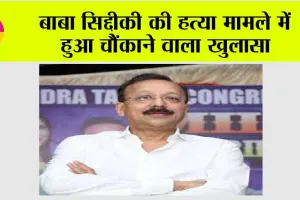 Baba Siddique Murder Case News: बाबा सिद्दीकी की हत्या मामले में हुआ चौंकाने वाला खुलासा