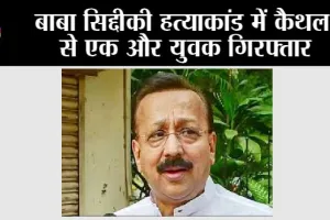 Baba Siddique Murder: बाबा सिद्दीकी हत्याकांड में कैथल से एक और युवक गिरफ्तार