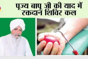 पूज्य बापू जी की याद में रक्तदान शिविर कल