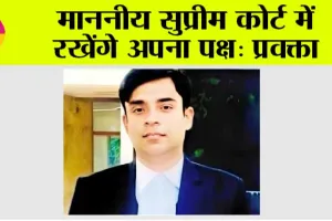 माननीय सुप्रीम कोर्ट में रखेंगे अपना पक्ष: प्रवक्ता