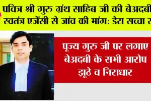 पवित्र श्री गुरु ग्रंथ साहिब जी की बेअदबी की स्वतंत्र एजेंसी से जांच की मांग: डेरा सच्चा सौदा