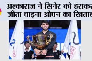 अल्काराज ने सिनेर को हराकर जीता चाइना ओपन का खिताब