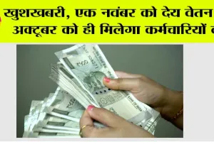 खुशखबरी, एक नवंबर को देय वेतन 28 अक्टूबर को ही मिलेगा कर्मचारियों को