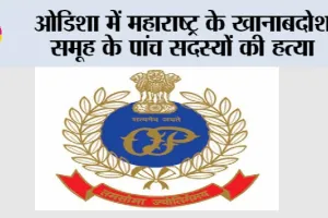 Crime News: ओडिशा में महाराष्ट्र के खानाबदोश समूह के पांच सदस्यों की हत्या