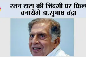 Bollywood News: रतन टाटा की जिंदगी पर फिल्म बनायेंगे डा.सुभाष चंद्रा