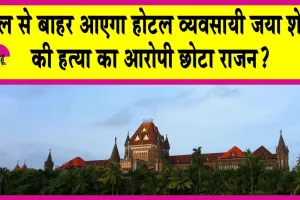 Bombay High Court: गैंगस्टर छोटा राजन की जमानत को लेकर आया बॉम्बे हाईकोर्ट का बड़ा फैसला! जेल से बाहर आएगा?
