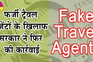 फर्जी ट्रैवल एजेंटों के खिलाफ फिर चला सरकारी डंडा, 18 और मामले दर्ज