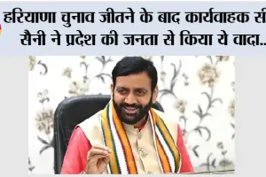 Haryana Election Result: हरियाणा चुनाव जीतने के बाद कार्यवाहक सीएम सैनी ने प्रदेश की जनता से किया ये वादा