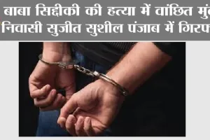 Baba Siddique Murder Case: बाबा सिद्दीकी की हत्या में वांछित मुंबई निवासी सुजीत सुशील पंजाब में गिरफ्तार