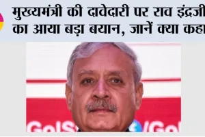 मुख्यमंत्री की दावेदारी पर राव इंद्रजीत का आया बड़ा बयान, जानें क्या कहा…