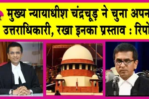 Chief Justice Chandrachud: मुख्य न्यायाधीश चंद्रचूड़ ने चुना अपना उत्तराधिकारी, रखा इनका प्रस्ताव : रिपोर्ट