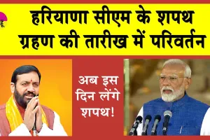Haryana CM Oath Ceremony: हरियाणा सीएम के शपथ ग्रहण की तारीख में परिवर्तन, अब इस दिन लेंगे शपथ!