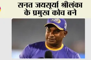 Sri Lanka Cricket: सनत जयसूर्या श्रीलंका के प्रमुख कोच बने