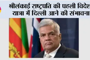 श्रीलंकाई राष्ट्रपति की पहली विदेश यात्रा में दिल्ली आने की संभावना