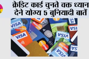 Credit Card: क्रेडिट कार्ड चुनते वक्त ध्यान देने योग्य 5 बुनियादी बातें