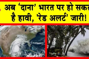 Cyclone Dana Updates: आईएमडी ने दिए ‘दाना’ से तबाही के संकेत! स्कूल बंद, ट्रेनें रद्द, उड़ानें निलंबित!