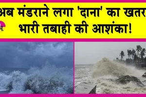 Cyclone Dana: अब मंडराने लगा ‘दाना’ का खतरा! भारी तबाही की आशंका! 200 से ज्यादा ट्रेनें रद्द