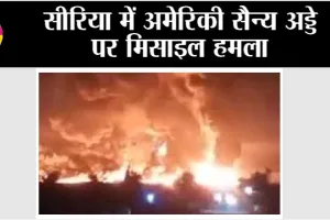 Missile Attack: सीरिया में अमेरिकी सैन्य अड्डे पर मिसाइल हमला