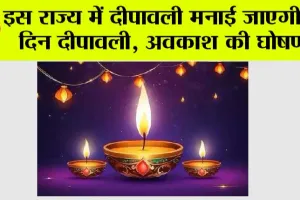 Deepavali Holiday: इस राज्य में दीपावली मनाई जाएगी दो दिन दीपावली, अवकाश की घोषणा
