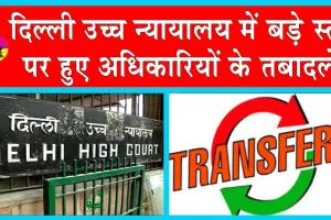 Delhi High Court Transfers: सैकड़ों न्यायिक अधिकारियों के तबादले