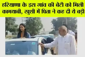 हरियाणा के इस गांव की बेटी को मिली बड़ी कामयाबी, खुशी में पिता ने कह दी ये बड़ी बात