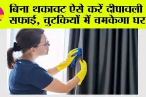 Diwali Special: दिवाली पर इन टिप्स के साथ शुरू करें घर की सफाई, बिना किसी थकान के चमकेगा घर का हर कोना..