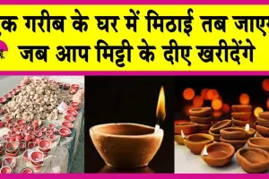 Diwali 2024: मिट्टी के दीपक खरीदें ताकि गरीब के घर में भी मने दिवाली!