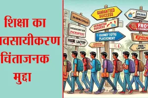 Commercialisation of Education: शिक्षा का व्यवसायीकरण चिंताजनक