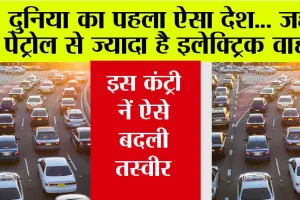 Electric Vehicles: दुनिया का पहला ऐसा देश… जहां पेट्रोल से ज्यादा है इलेक्ट्रिक वाहन, इस कंट्री नें ऐसे बदली तस्वीर