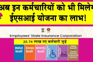 ESI Scheme: अब इन कर्मचारियों को भी मिलेगा ईएसआई योजना का लाभ!
