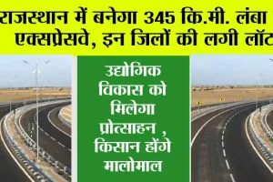 Expressway in Rajasthan: राजस्थान के इन शहरों की लगी लॉटरी, बनेगा 345 किलोमीटर लंबा नया एक्सप्रेसवे