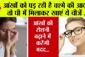Eyesight Improvement: जवानी में ही आ गई चश्मा लगाने की नौबत? घी में मिलकर इस चीज का शुरू कर दें सेवन, आंखों की रोशनी बढ़ाने में करेंगी मदद…