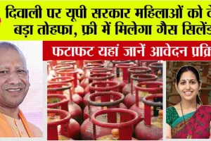 Free Gas Cylinder: खुशखबरी, दिवाली पर यूपी सरकार महिलाओं को देंगी बड़ा तोहफा, फ्री में मिलेगा गैस सिलेंडर, पढ़ें कैसे करें आवेदन..