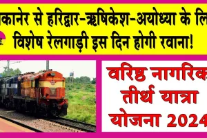 Free Pilgrimage Scheme: बीकानेर से हरिद्वार-ऋषिकेश-अयोध्या के लिये विशेष रेलगाड़ी इस दिन होगी रवाना 